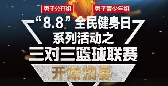 2020年陵水全民健身日活動系列三對三籃球賽